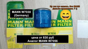 Распил масляного фильтра MANN W7030 (Germany). Аналог MANN W7056 :)