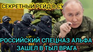 РОССИЙСКИЙ СПЕЦНАЗ АЛЬФА ЗАШЕЛ В ТЫЛ ВРАГА