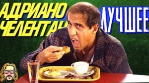 АДРИАНО ЧЕЛЕНТАНО смешные моменты