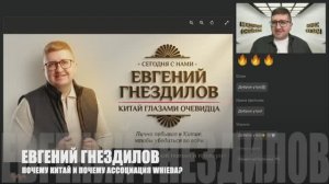 ЗА 17 МИНУТ ПОЧЕМУ КИТАЙ И АССОЦИАЦИЯ WHIEDA I ЕВГЕНИЙ ГНЕЗДИЛОВ