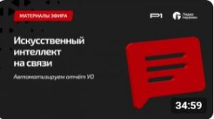 ИИ на связи с Ирэн Парсамян и Ниной Зянкиной. Автоматизация отчётов для УО