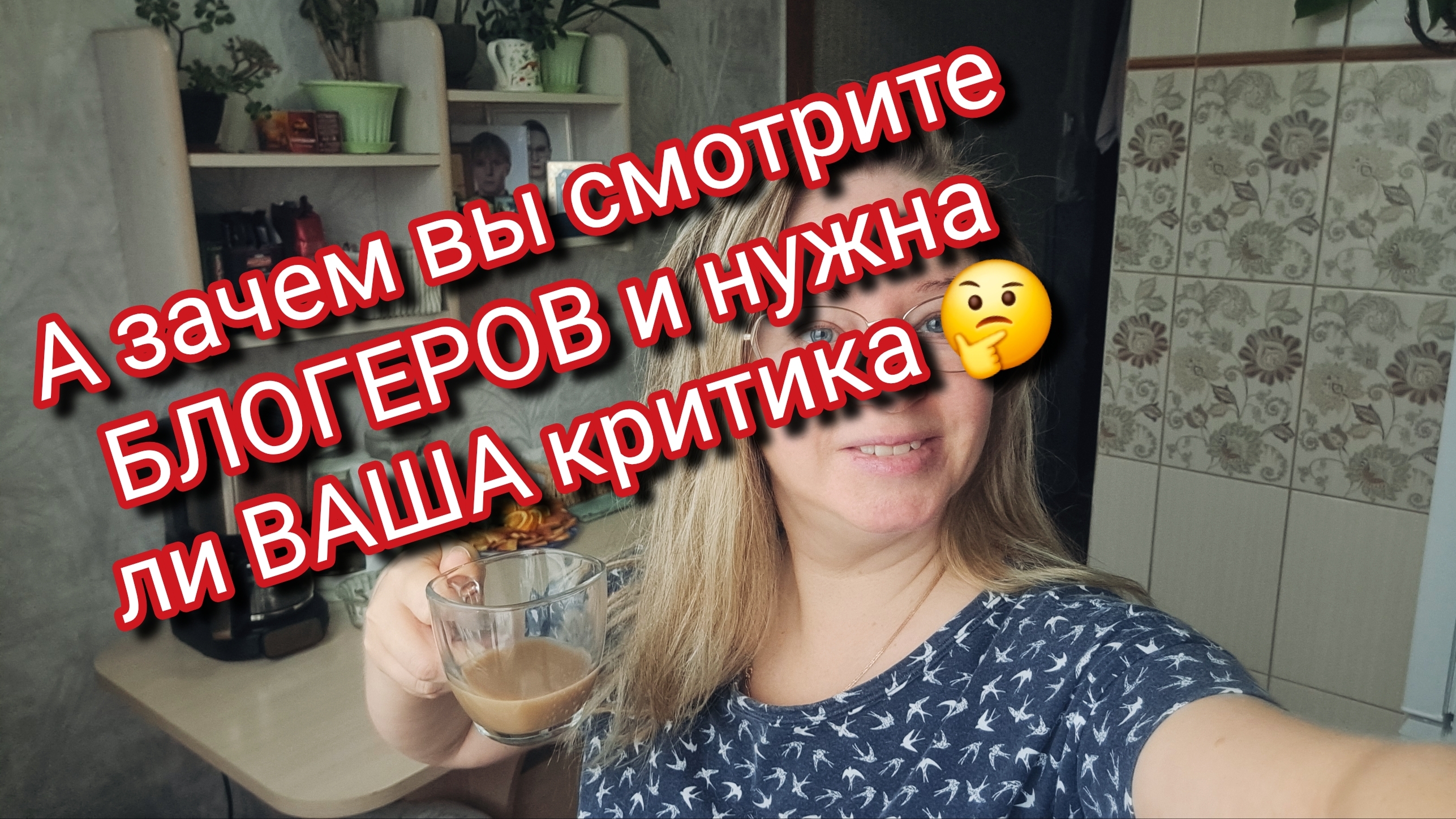 А зачем вы смотрите БЛОГЕРОВ и нужна ли ВАША критика 🤔