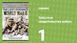 Забытые свидетельства войны 1 серия (документальный сериал, 2006)