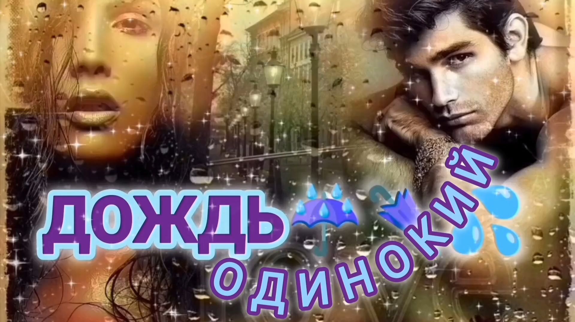 ОДИНОКИЙ ДОЖДЬ ☔💦🌂