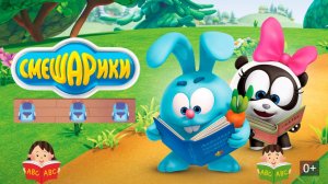 📚 Учимся читать со Смешариками 🔤📚 Большой сборник + сказка в конце развивающий мультфильм