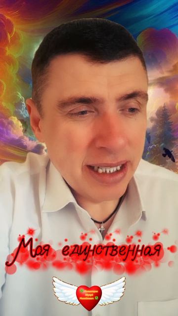 Моя единственная, любимая. Ну где ты? #shorts 🍀 Комиссаров Эдуард Михайлович 🍀 #любовь #счастья