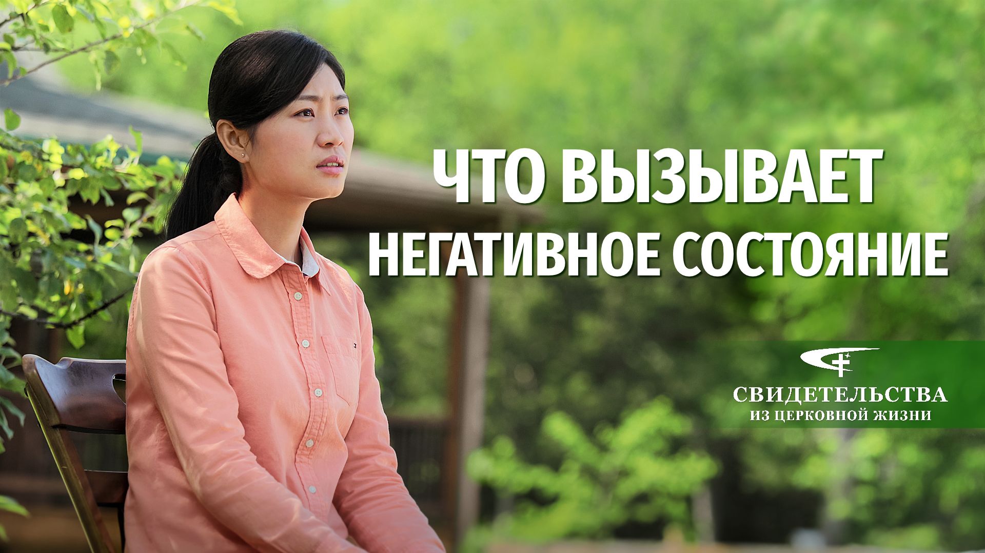 Видео свидетельства | Что вызывает негативное состояние
