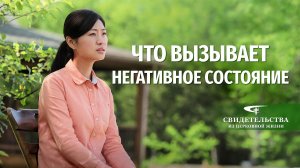 Видео свидетельства | Что вызывает негативное состояние