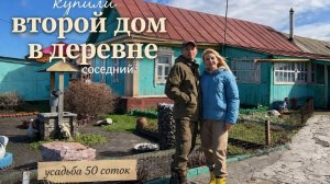КУПИЛИ ВТОРОЙ ДОМ В ДЕРЕВНЕ: 50 СОТОК ЗЕМЛИ ДЛЯ НОВОЙ УСАДЬБЫ! РАСШИРЯЕМСЯ!