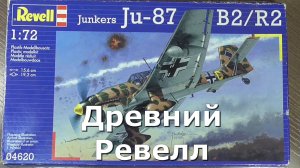 JUNKERS  Ju 87 B2/R2 STUKA Revell 1/72 Обзор модели