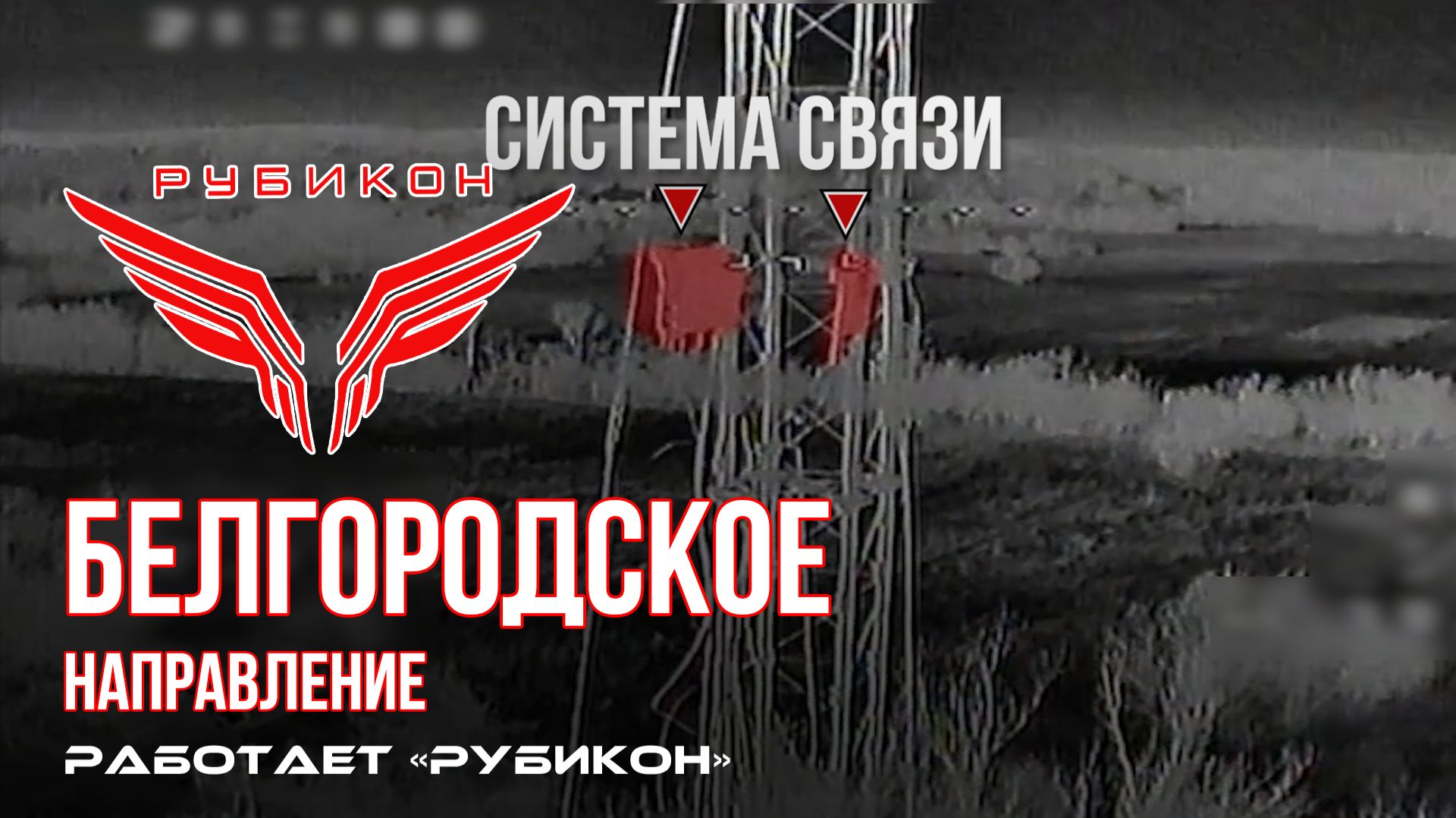 Белгородское направление. «Рубикон» FPV-дронами поражает ПВД ВСУ