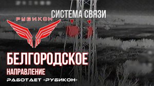 Белгородское направление. «Рубикон» FPV-дронами поражает ПВД ВСУ