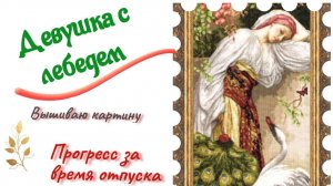 Девушка с лебедем - продвижения по вышивке за месяц