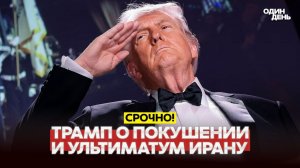 СРОЧНО ТРАМП: СТРЕЛОК – БОЛЬНОЙ, ИРАНУ ОСТАЛОСЬ ТРИ ДНЯ