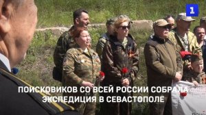 В Севастополе стартовала всероссийская экспедиция поисковиков