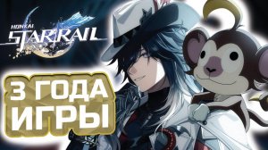 ИТОГИ Трёх лет игры в ХСР! 🔥 Годовщина Honkai Star Rail!