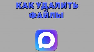 Как удалить файлы в Максе