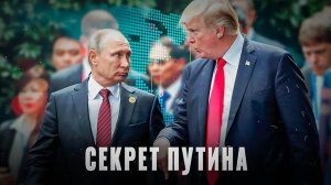 Секрет Путина: почему Путин выигрывает, а Трамп проигрывает