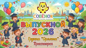 Группа «Орлята». Детский центр «Совенок. Выпуск 2026. Красноярск