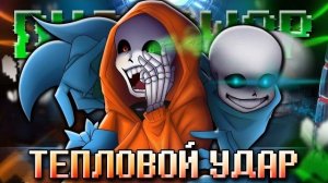 💟 Песня | Тепловой удар | [DustSwap] #undertaleau ✨