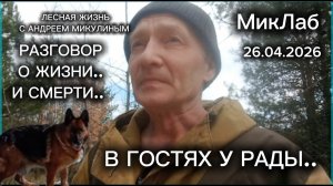 В гостях у Рады.. Лесная Жизнь с Андреем Микулиным. Выпуск от 26.04.2026. МикЛаб