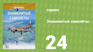 Знаменитые самолёты 24 серия (документальный сериал, 1997)