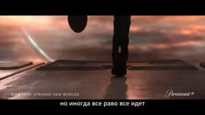 Звездный путь: Странные новые миры – трейлер, 4 сезон (субтитры, 2026)
