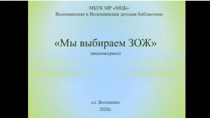 Видеожурнал «Мы выбираем ЗОЖ»