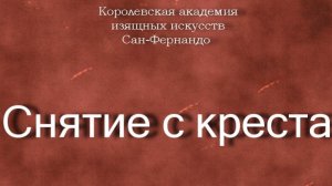 Снятие с креста.Вос Мартин де,  Vos Martín de,   описание,  Королевская академия изящных искусств