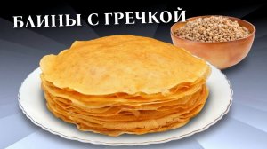 Гречневая каша осталась Блины рецепт