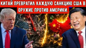 Китай превратил каждую санкцию США в оружие против Америки.