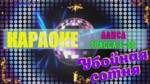 Трасса Е-95. Алиса (константин Кинчев). КАРАОКЕ