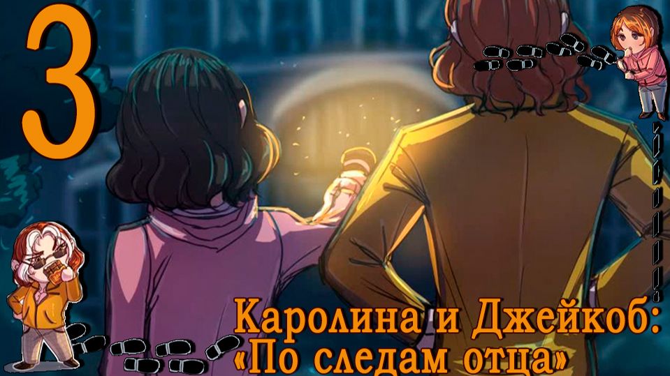 Каролина И Джейкоб 2: По следам отца #3