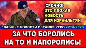 Чрезвычайное происшествие в армии! Это кошмар! Новости-утро! 27042026