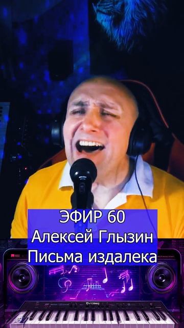 Алексей Глызин - Письма издалека 1 Клондайс ЭФИР 60