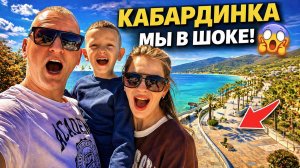 КАБАРДИНКА НАС УДИВИЛА! Чёрное море в апреле + обзор отеля и набережной | Леутичевы