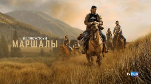 Йеллоустоун: Маршалы 1 сезон 9 серия / Marshals