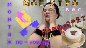 МОЁ УТРО/ ПРОБУЮ НОВОЕ, ПОД РАЗГОВОРЫ