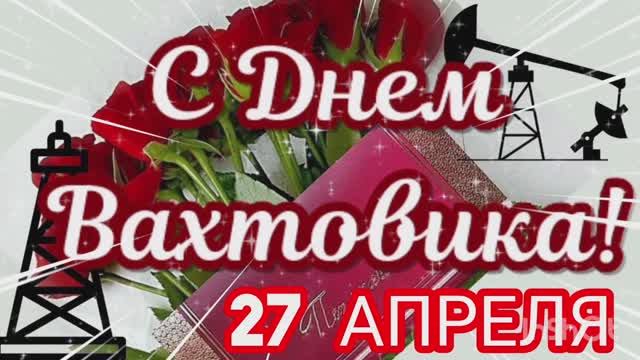 27 АПРЕЛЯ ДЕНЬ ВАХТОВИКОВ РОССИИ. КРАСИВОЕ ПОЗДРАВЛЕНИЕ