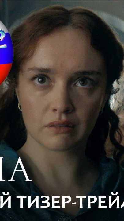 Дом Дракона 3 сезон | Официальный тизер-трейлер (русская закадровая нейро-озвучка)