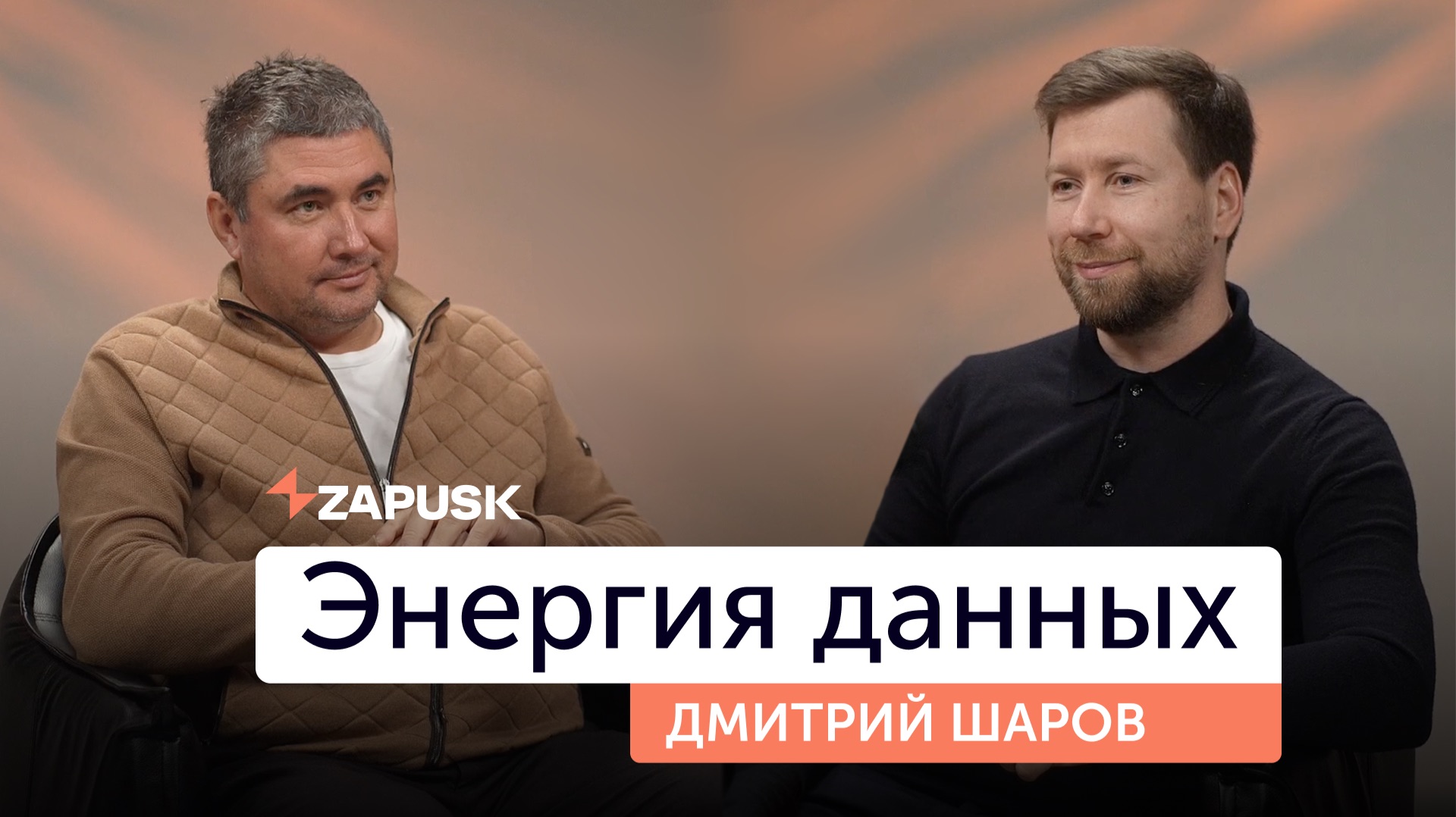 ЦОД как бизнес. Где маржа, и почему туда пошли большие деньги. Дмитрий Шаров в "Энергия Данных"