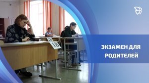 Родители старшеклассников сдают ЕГЭ