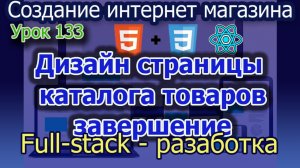 Урок 133 Дизайн страницы каталога товаров завершен