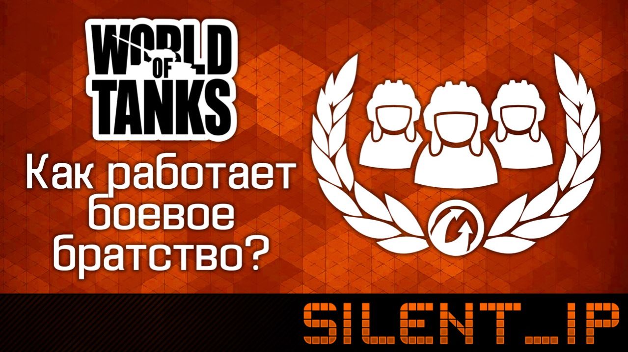 World of Tanks: Как работает боевое братство?