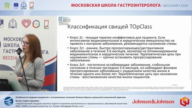 Белоус София Сергеевна Особенности ведения пациентов с осложненным течением болезни Крона в реальн