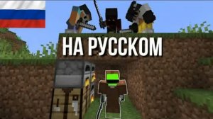 ВЫЖИВАНИЕ В МАЙНКРАФТ ПРОТИВ 3 КИЛЛЕРОВ. ДРИМ НА РУССКОМ.