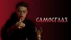 САМОСГЛАЗ | Арсений Аппельд