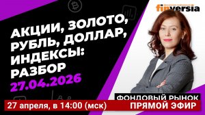 Фондовый рынок с Ольгой Коношевской - 27.04.2026