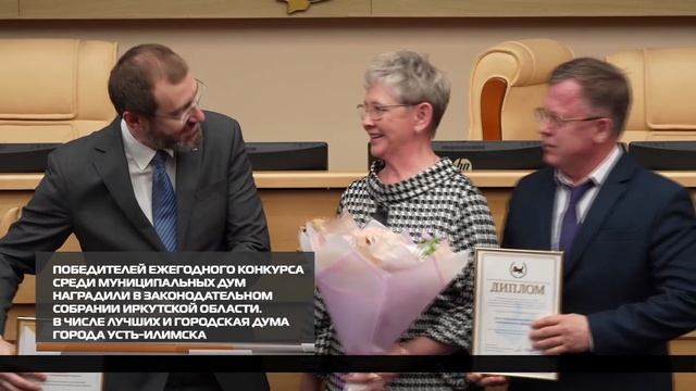 Победителей ежегодного конкурса среди муниципальных дум наградили в Законодательном Собрании Иркутск