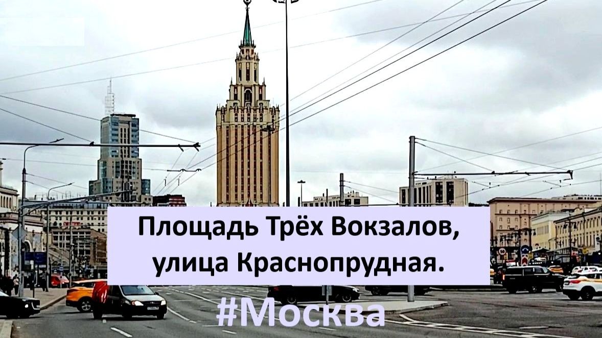 Площадь Трёх Вокзалов, улица Краснопрудная. #Москва. #Комсомольская. #Казанский #Вокзал